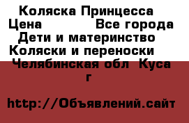 Коляска Принцесса › Цена ­ 9 000 - Все города Дети и материнство » Коляски и переноски   . Челябинская обл.,Куса г.